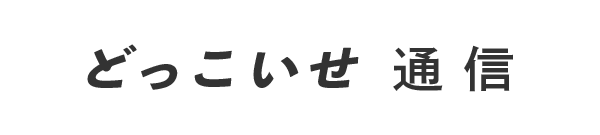 どっこいせ通信